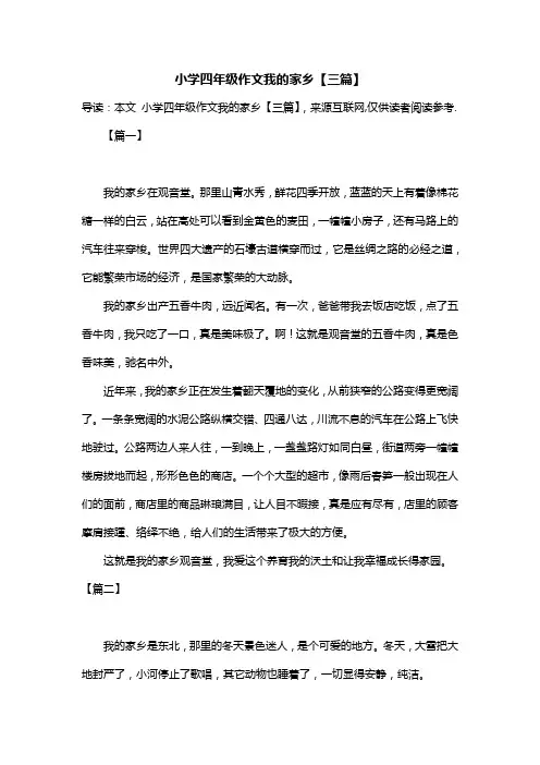 小学四年级作文我的家乡【三篇】