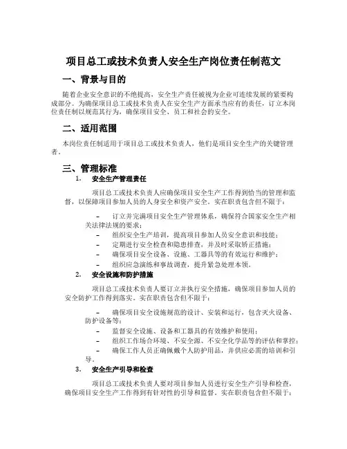 项目总工或技术负责人安全生产岗位责任制范文