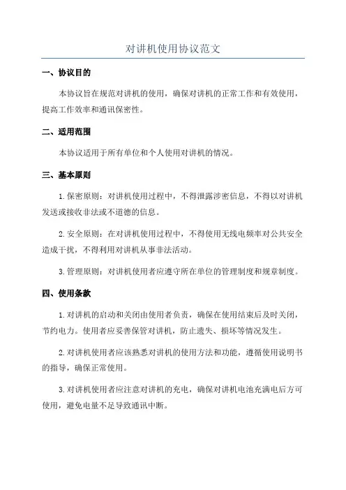 对讲机使用协议范文