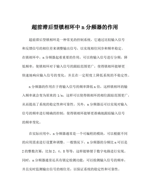 超前滞后型锁相环中n分频器的作用