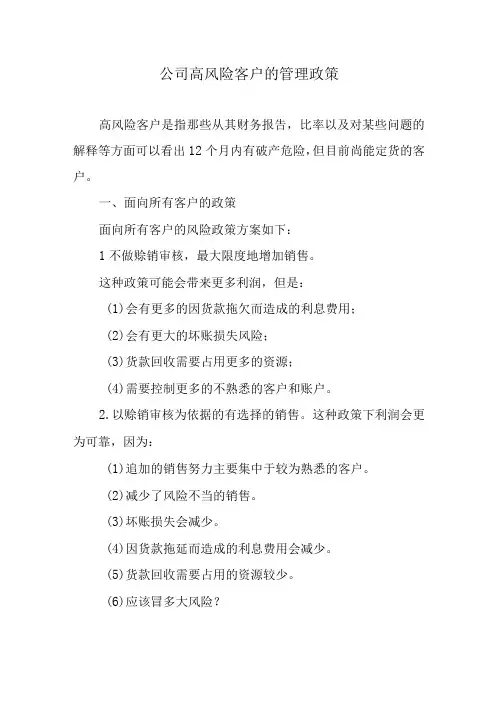 公司高风险客户的管理政策