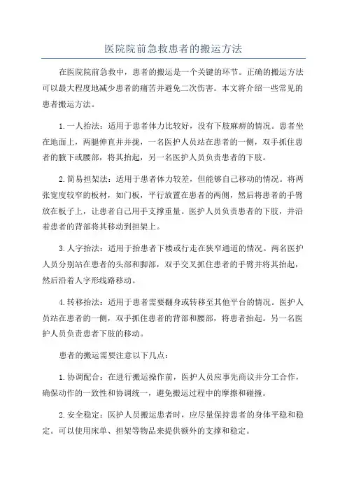 医院院前急救患者的搬运方法