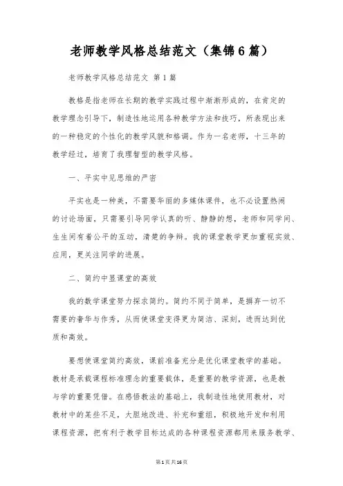 教师教学风格总结范文(6篇)