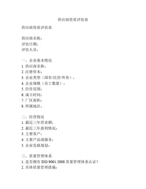 供应商资质评估表