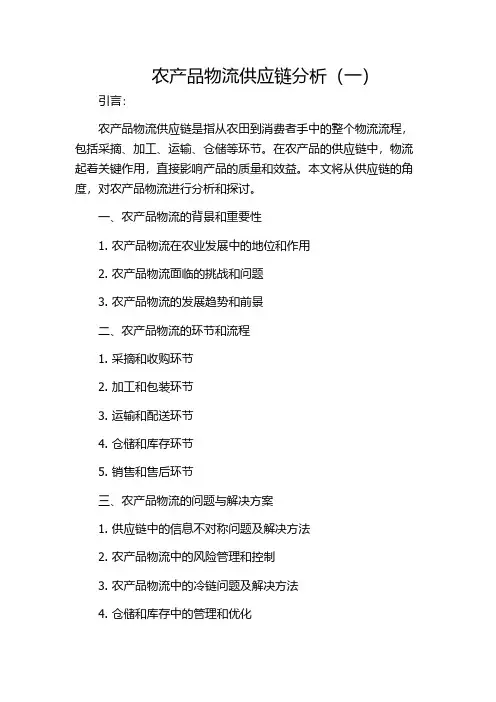 农产品物流供应链分析(一)