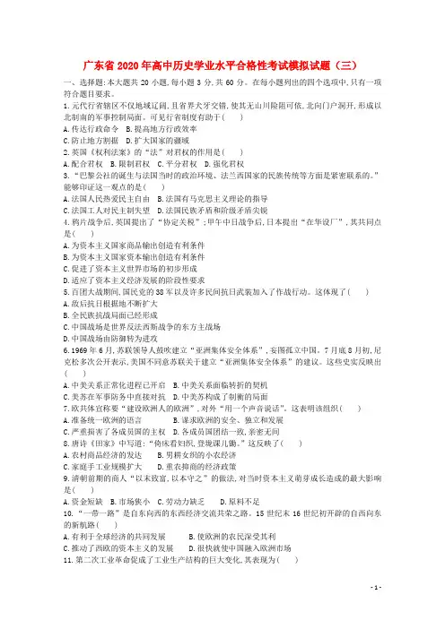 广东省2020年高中历史学业水平合格性考试模拟试题(三)