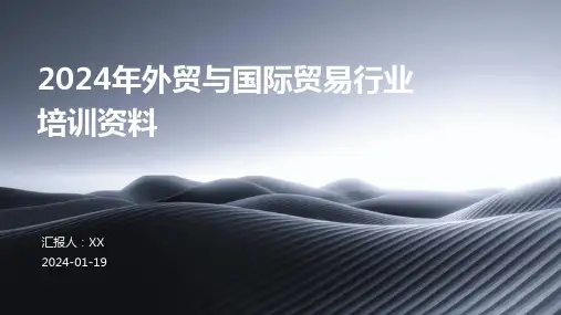 2024年外贸与国际贸易行业培训资料