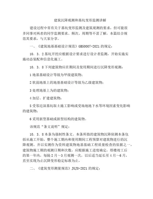 建筑沉降观测和基坑变形监测讲解