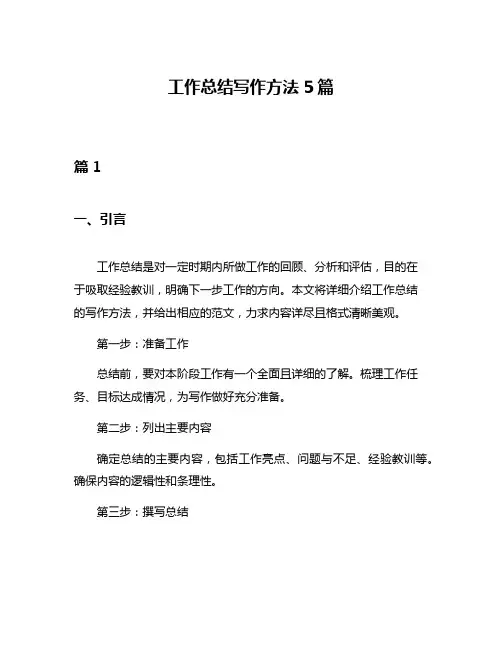 工作总结写作方法5篇
