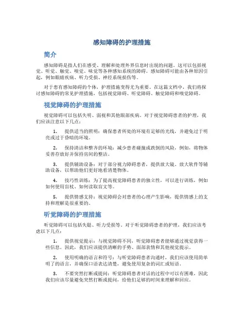 感知障碍的护理措施