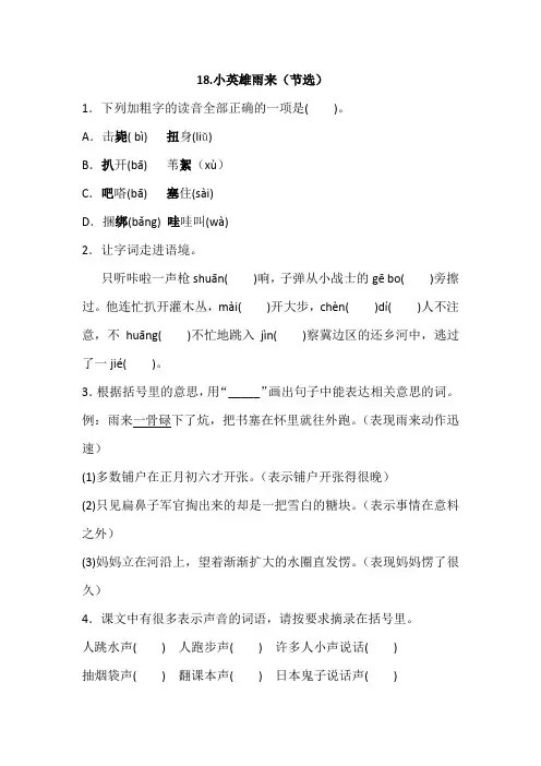 部编四年级下册语文 18.小英雄雨来(节选)一课一练(含答案)