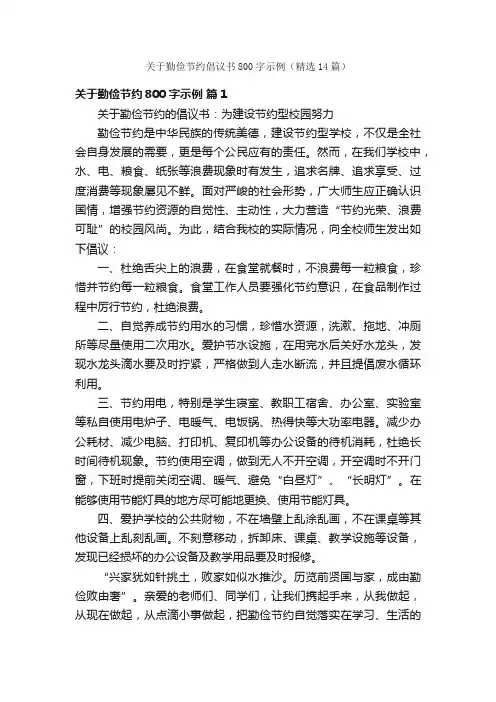 关于勤俭节约倡议书800字示例（精选14篇）