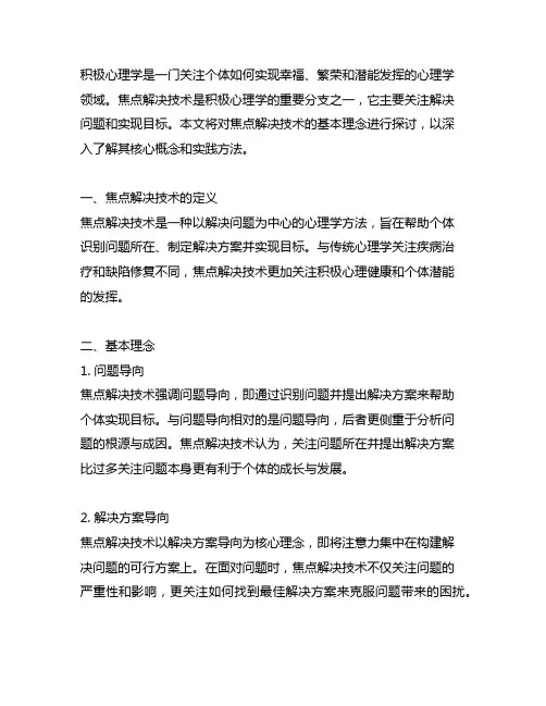 积极心理学之焦点解决技术的基本理念