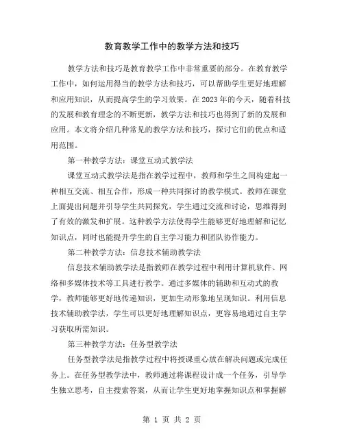 教育教学工作中的教学方法和技巧