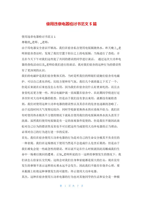 使用违章电器检讨书范文5篇5080