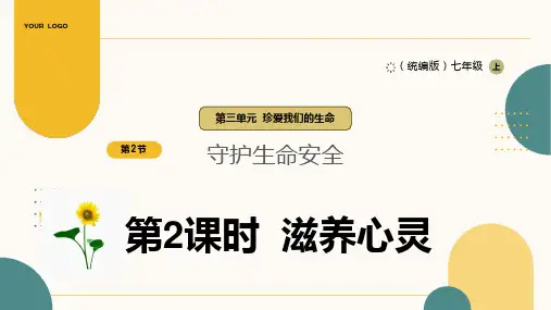 10.2 滋养心灵 课件(21张PPT)-2024-2025学年统编版道德与法治七年级上册