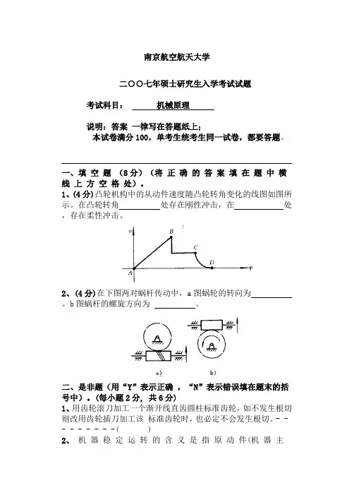 南航考研复试资料机械原理真题 含答案完美版 (5)