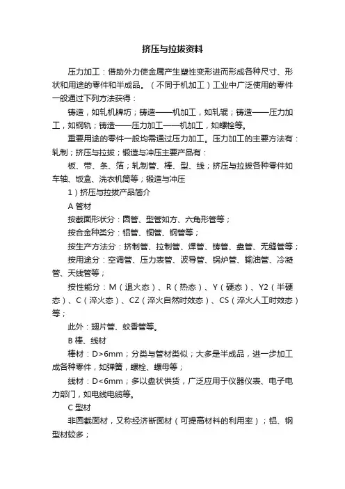 挤压与拉拔资料