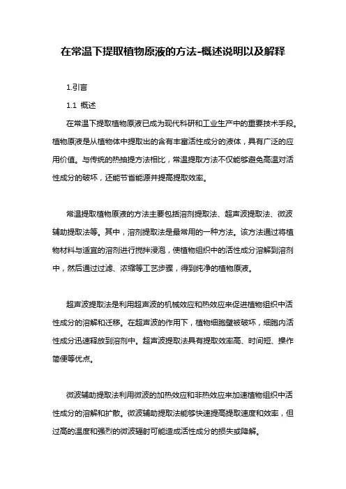 在常温下提取植物原液的方法-概述说明以及解释