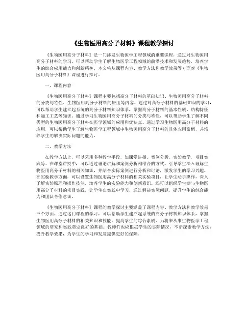 《生物医用高分子材料》课程教学探讨