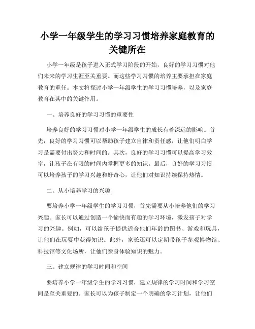 小学一年级学生的学习习惯培养家庭教育的关键所在