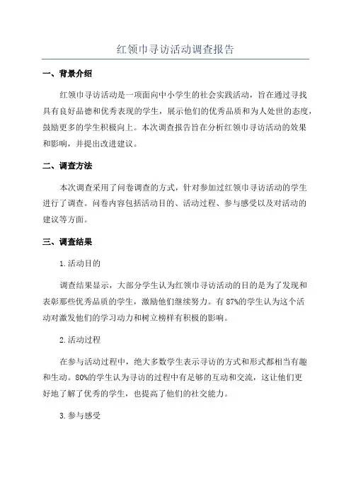 红领巾寻访活动调查报告