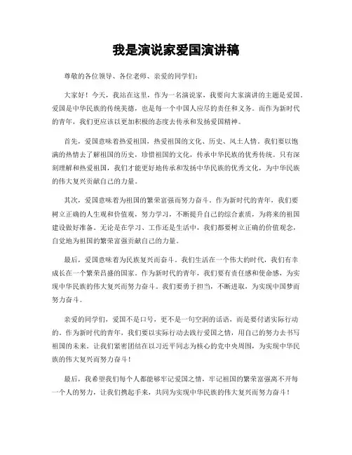 我是演说家爱国演讲稿
