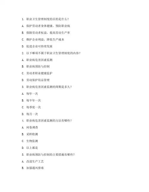职业卫生管理制度问答题