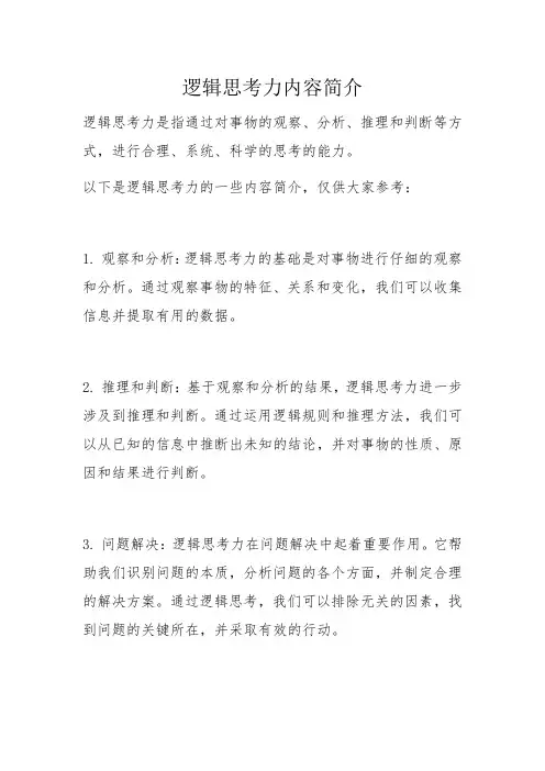 逻辑思考力内容简介