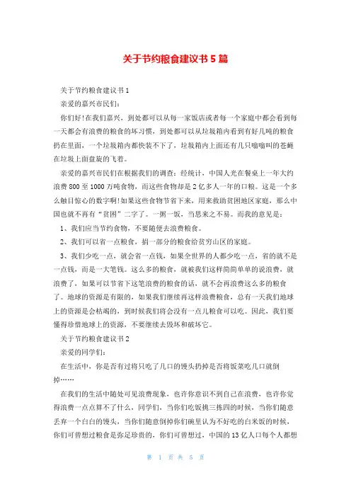 关于节约粮食建议书5篇