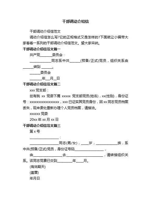 干部调动介绍信范文