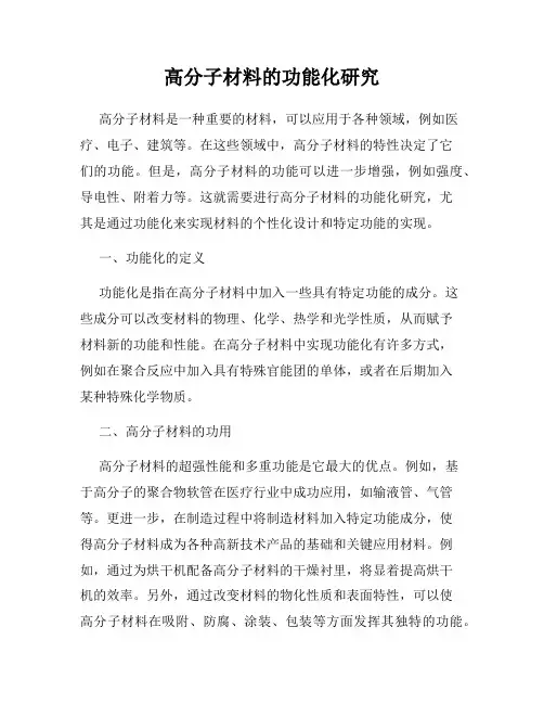 高分子材料的功能化研究