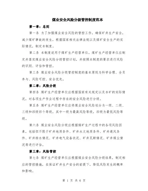 煤业安全风险分级管控制度范本（2篇）