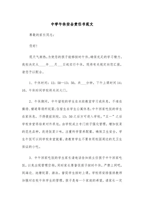 中学午休安全责任书范文（2篇）