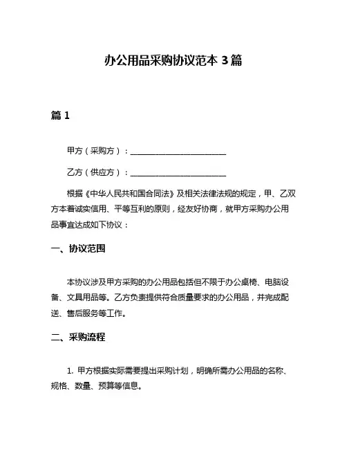 办公用品采购协议范本3篇