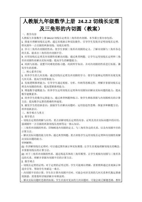 人教版九年级数学上册24.2.2切线长定理及三角形的内切圆(教案)