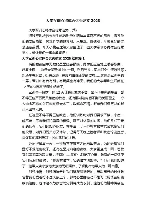 大学军训心得体会优秀范文（5篇）
