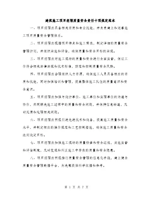 建筑施工项目经理质量安全责任十项规定范本