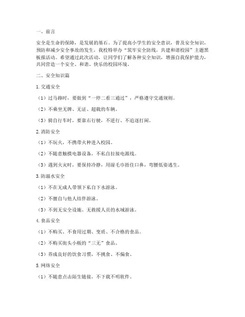 小学安全教育黑板报主题