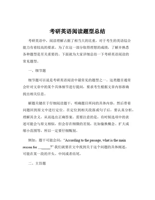 考研英语阅读题型总结