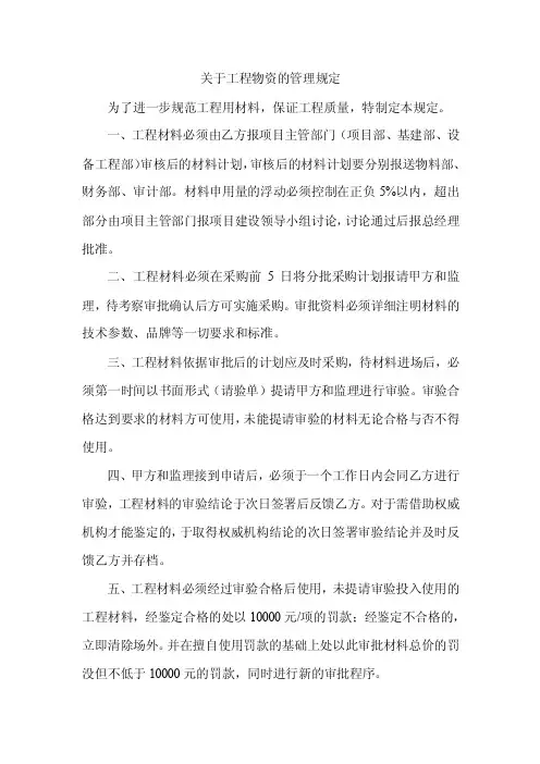 关于乙供材的管理规定