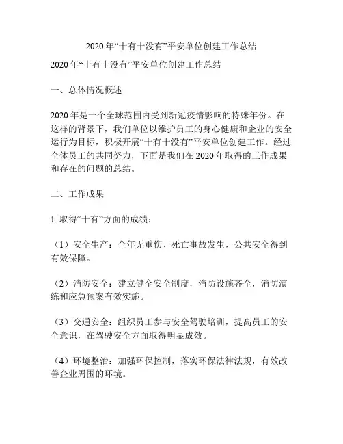 2020年“十有十没有”平安单位创建工作总结