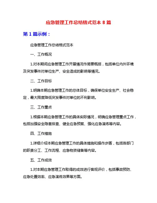 应急管理工作总结格式范本8篇