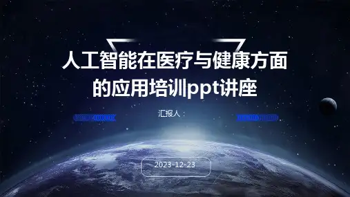 人工智能在医疗与健康方面的应用培训ppt讲座