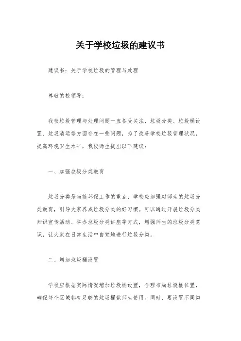 关于学校垃圾的建议书