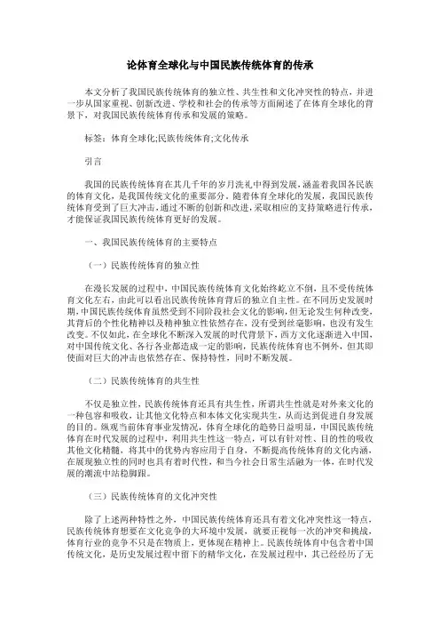 论体育全球化与中国民族传统体育的传承