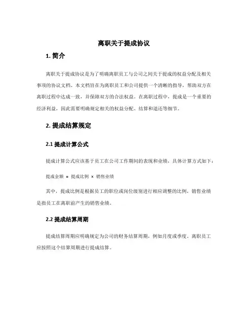 离职关于提成协议