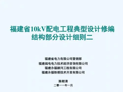 福建省10kV配电工程典型设计结构设计二