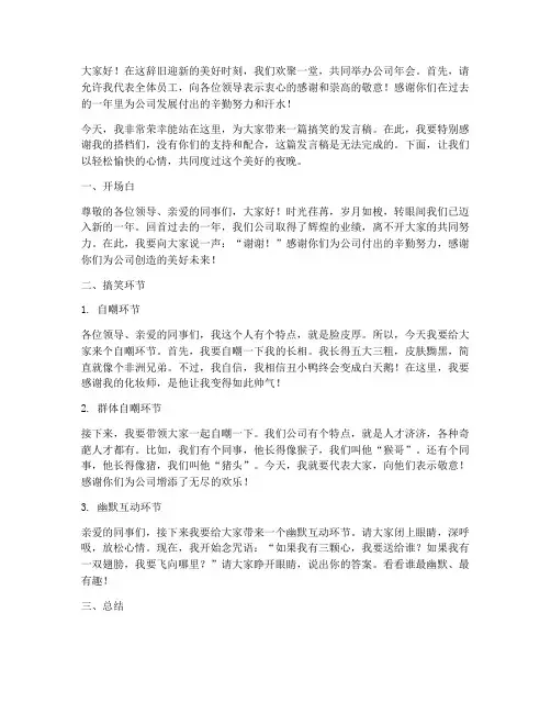 公司年会搞笑的发言稿范文