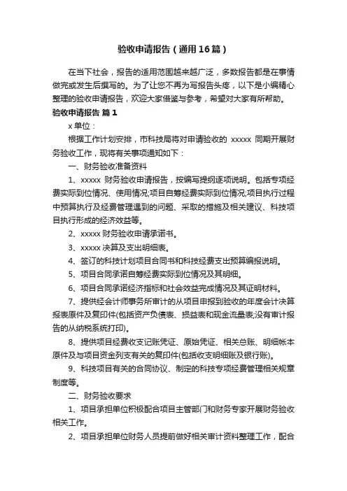 验收申请报告（通用16篇）